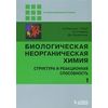 Биологическая неорганическая химия. Структура и реакционная способность. Учебник (количество томов: 2)