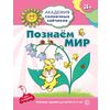 Познаем мир. Игровые задания + лото