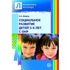Социальное развитие детей 5—6 лет с ОНР