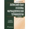 Латинский язык и основы фармацевтической терминологии. Учебник. Гриф МО РФ