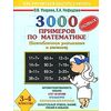 3000 новых примеров по математике. Внетабличное умножение и деление. 3-4 классы