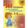 365 упражнений на все правила русского языка. 1-4 классы