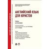 Английский язык для юристов