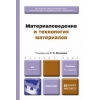 Материаловедение и технология материалов. Учебник для бакалавров