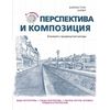 Перспектива и композиция