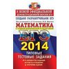 ЕГЭ 2014. Математика. Типовые тестовые задания. К новой официальной демонстрационной версии ЕГЭ