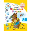 Наши коллекции. Животные России. Пособие для детей 5—7 лет