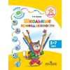 Наши коллекции. Школьные принадлежности. Пособие для детей 5—7 лет