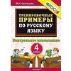 Тренировочные примеры по русскому языку. Контрольное списывание. 4 класс. ФГОС