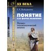 Понятие как форма мышления. Логико-гносеологический анализ
