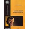 Основы общей психопатологии. Учебное пособие