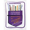 Карманный справочник видов разбора по русскому языку