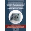 Санитарно-гигиенический режим в терапевтических стоматологических кабинетах (отделениях). Учебное пособие. Гриф УМО по медицинскому образованию