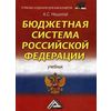Бюджетная система Российской Федерации. Учебник для бакалавров. Гриф МО РФ
