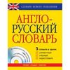 Англо-русский словарь. 3 в одном: справочный, учебный + аудиословарь (+ CD-ROM)