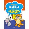 Обучающие фанты для детей. Французский язык