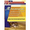 Мониторинг профессиональной деятельности педагога ДОУ: диагностический журнал