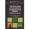 Организация деятельности коммерческих банков. Учебник для магистров