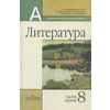 Литература. 8 класс. Учебник (количество томов: 2)