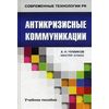 Антикризисные коммуникации. Учебное пособие для вузов. Гриф УМО вузов России