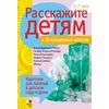 Расскажите детям о драгоценных камнях. Карточки для занятий в детском саду и дома. Наглядно-дидактическое пособие
