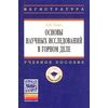 Основы научных исследований в горном деле. Учебное пособие