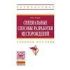 Специальные способы разработки месторождений. Учебное пособие