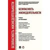 Безопасность жизнедеятельности. Учебник для бакалавров