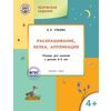 Раскрашивание, лепка, аппликация. Тетрадь для занятий с детьми 4-5 лет. ФГОС