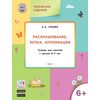 Раскрашивание, лепка, аппликация. Тетрадь для занятий с детьми 6-7 лет