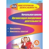 CD-ROM. Начальная школа. Организация внеурочной деятельности. Программы, конспекты занятий. ФГОС