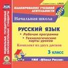 CD-ROM. Русский язык. 3 класс. Рабочая программа и технологические карты уроков по УМК 