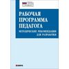 Рабочая программа педагога. Методические рекомендации для разработки