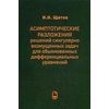 Асимптотические разложения решений сингулярно возмущенных задач для обыкновенных дифференциальных уравнений