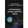 Газодинамика тесных двойных звезд