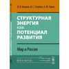 Структурная энергия как потенциал развития. Мир и Россия