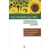 Растениеводство: лабораторно-практические занятия. Том 1. Зерновые культуры. Учебное пособие
