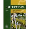 Литература. 5 класс. Учебник. В 2-х частях. Часть 1. Для общеобразовательных учреждений. Основное общее образование. Гриф МО РФ