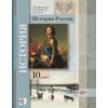 История России. 10 класс. Учебник. Базовый и углубленный уровни. ФГОС