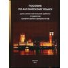 Пособие по английскому языку для самостоятельной работы студентов гуманитарных факультетов. Учебное пособие