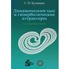 Динамический хаос и гиперболические аттракторы: от математики к физике