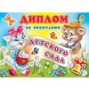 Диплом об окончании детского сада