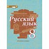 Русский язык. 8 класс. Учебник. В 2-х частях. Часть 2. ФГОС