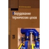 Оборудование термических цехов