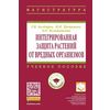 Интегрированная защита растений от вредных организмов. Учебное пособие