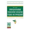 Природоохранные технологии разработки рудных месторождений. Учебное пособие