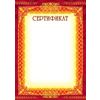 Сертификат (без Российской символики)