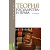 Теория государства и права. Учебник для бакалавриата