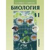 Общая биология. 11 класс. Учебник. Углубленный уровень. ФГОС