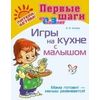 Игры на кухне с малышом. Мама готовит – малыш развивается!
